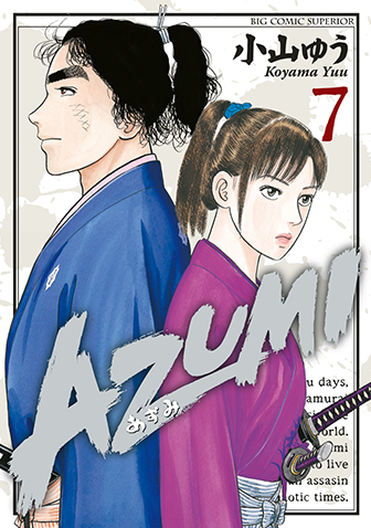 ＡＺＵＭＩ－あずみ－　第7集