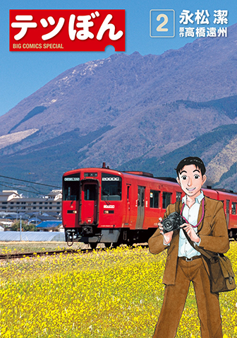 テツぼん　第2集