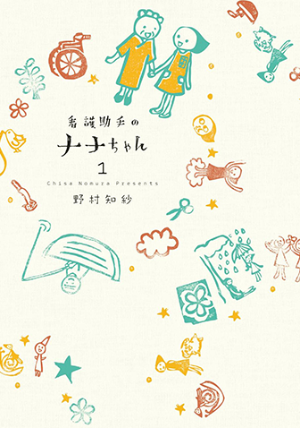 看護助手のナナちゃん　第1集