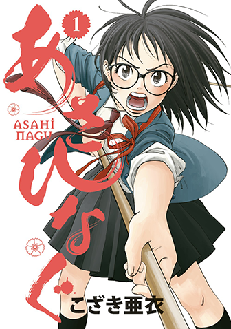 あさひなぐ　第1集