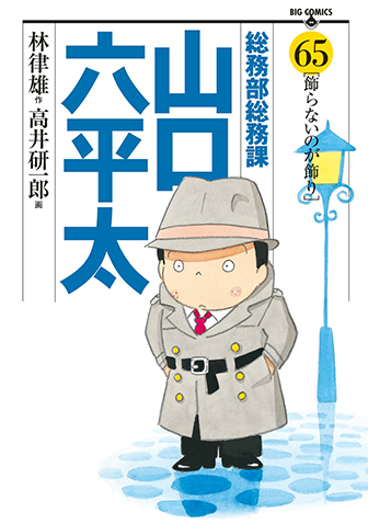 総務部総務課山口六平太　第65集