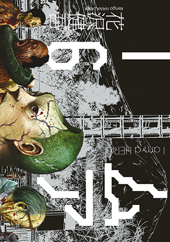 アイアムアヒーロー　第6集