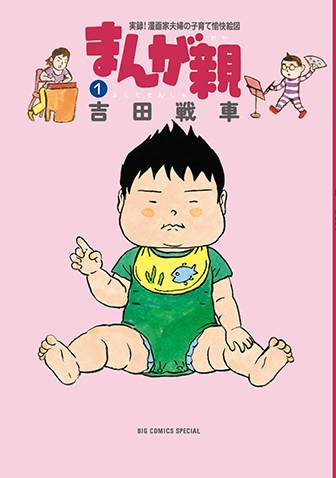 まんが親　第1集