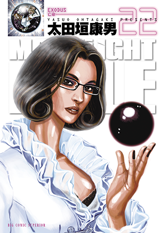 MOONLIGHT MILE　第22集