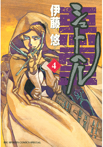 シュトヘル　第4集