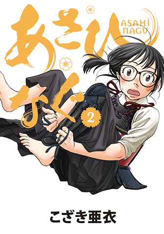 あさひなぐ　第2集