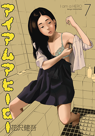 アイアムアヒーロー　第7集