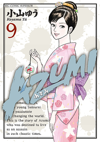 ＡＺＵＭＩ－あずみ－　第9集