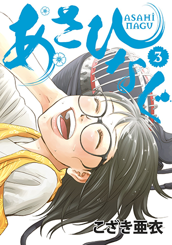あさひなぐ　第3集