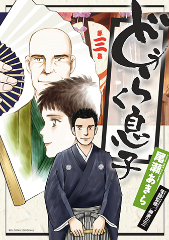 どうらく息子　第3集