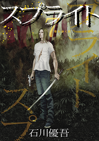 スプライト　第7集