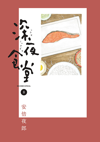 深夜食堂　第8集