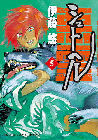 シュトヘル　第5集