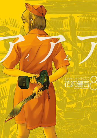 アイアムアヒーロー　第8集