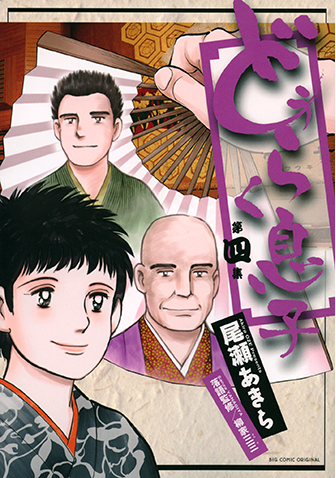 どうらく息子　第4集