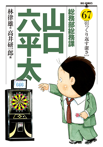 総務部総務課山口六平太　第67集