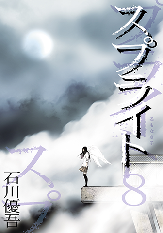 スプライト　第8集
