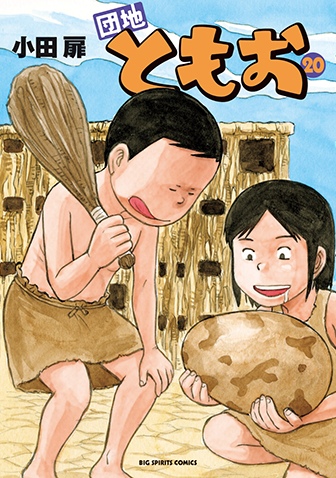 団地ともお　第20集