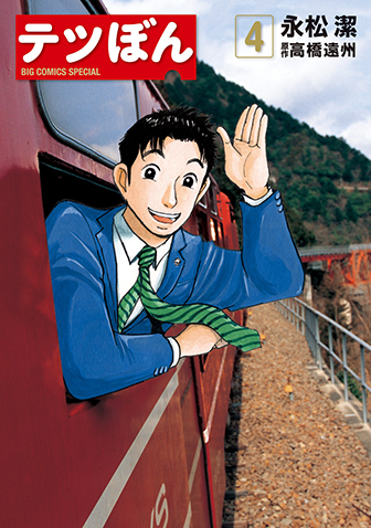 テツぼん　第4集