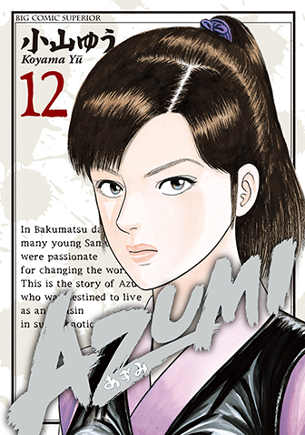 ＡＺＵＭＩ－あずみ－　第12集