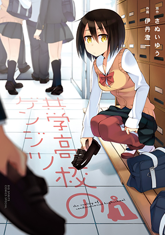 共学高校のゲンジツ　第1集