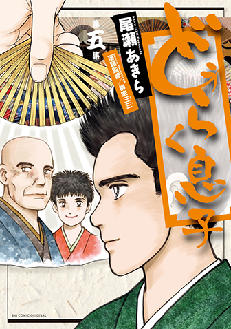 どうらく息子　第5集