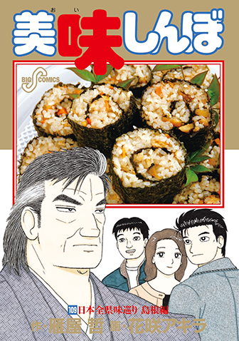 美味しんぼ　第109集