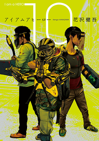 アイアムアヒーロー　第10集
