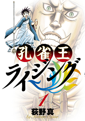 孔雀王ライジング　第1集