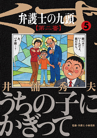弁護士のくず　第5集