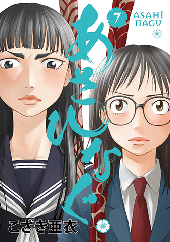 あさひなぐ　第7集