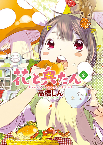 花と奥たん　第2集