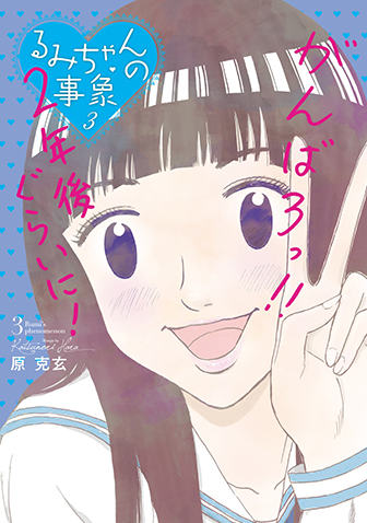 るみちゃんの事象　第3集