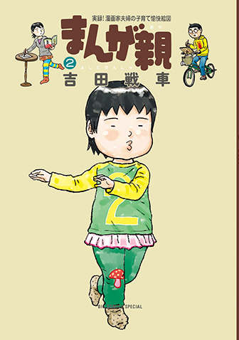 まんが親　第2集