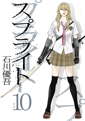 スプライト　第10集