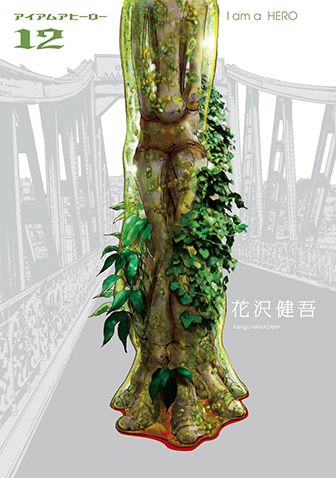 アイアムアヒーロー　第12集