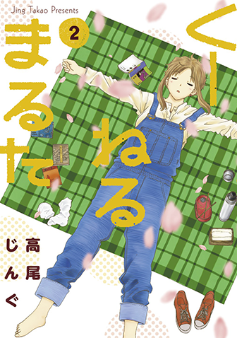 くーねるまるた　第2集