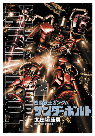 機動戦士ガンダム　サンダーボルト　第2集