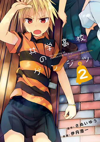 共学高校のゲンジツ　第2集