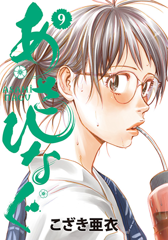 あさひなぐ　第9集