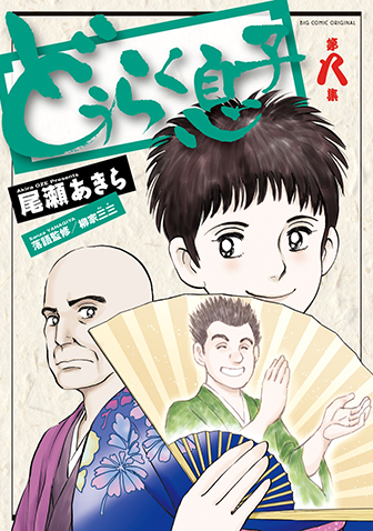 どうらく息子　第8集