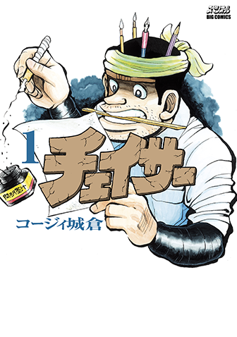 チェイサー　第1集