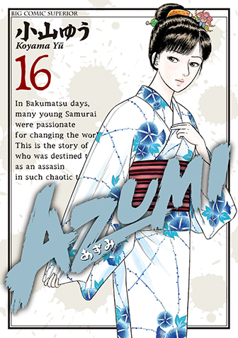 ＡＺＵＭＩ－あずみ－　第16集