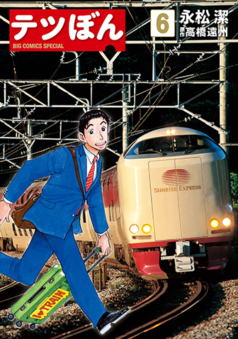 テツぼん　第6集
