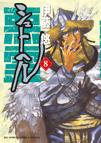 シュトヘル　第8集