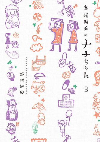 看護助手のナナちゃん　第3集