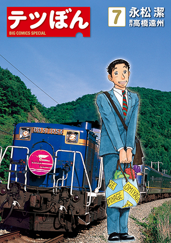 テツぼん　第7集