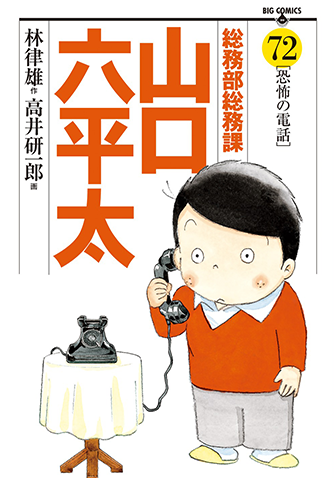 総務部総務課山口六平太　第72集
