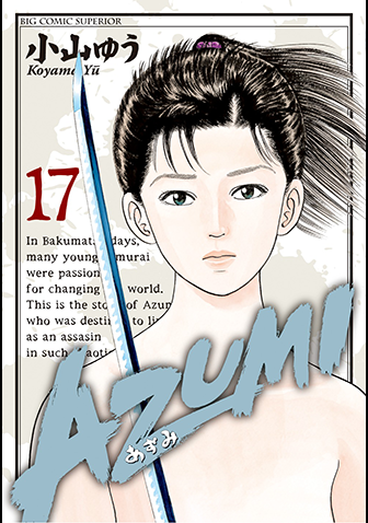 ＡＺＵＭＩ－あずみ－　第17集