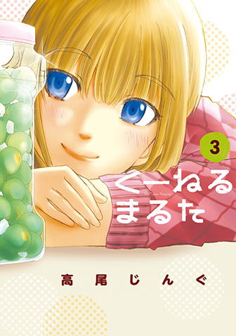 くーねるまるた　第3集